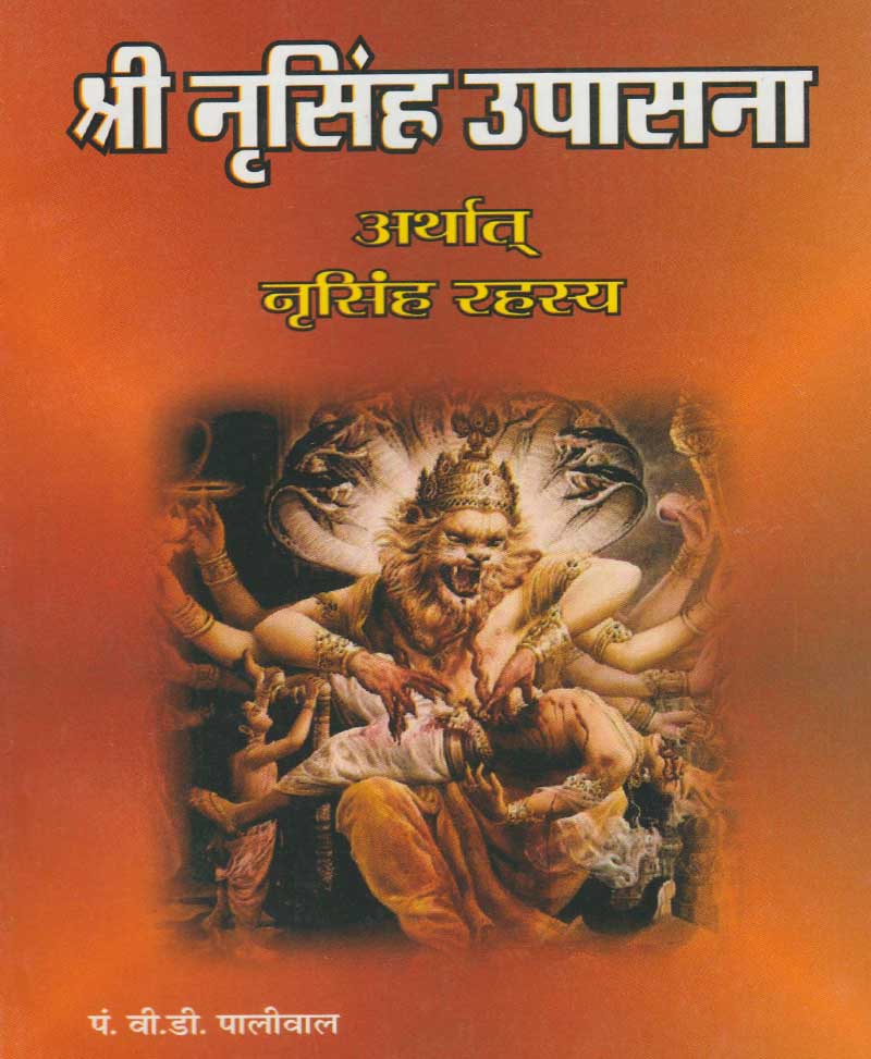 Book-Shri Nrisimha Upasana श्री नृसिंह उपासना