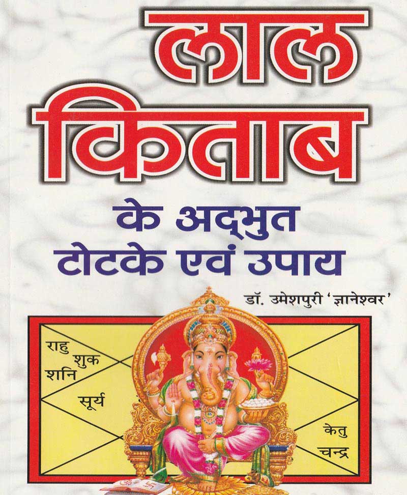 Book-Lal Kitab Ke Adbhut Totke Evam Upay लाल किताब के अद्भुत टोटके एवं उपाय – LAL KITAB KE ADBHUT TOTKE