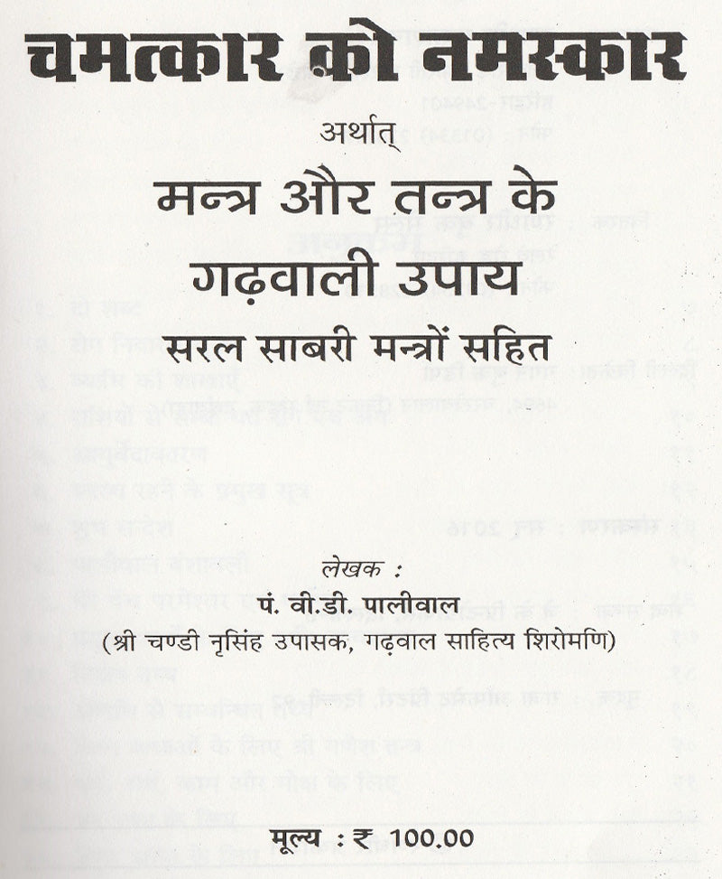 चमत्कार को नमस्कार मंत्र और तंत्र के गढ़वाली के उपाय