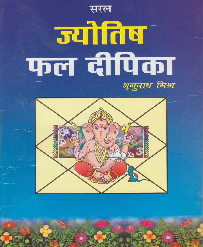 Book-Saral Jyotish Phal Deepika सरल ज्योतिष फल दीपिका