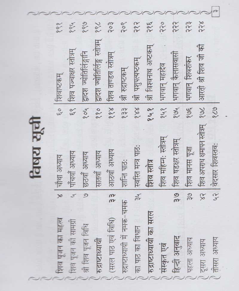 रुद्री पाठ रुद्राष्टाध्यायी