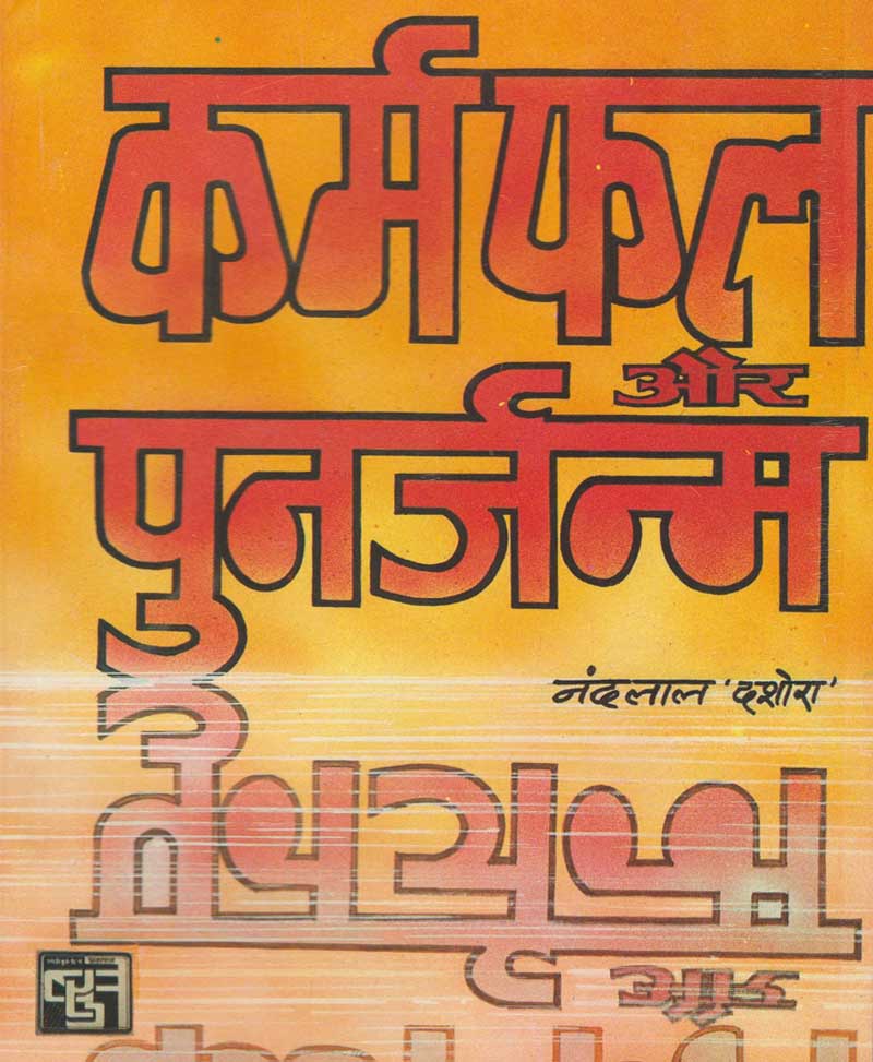 Book-Karmaphal Aur Punarjanm कर्मफल और पुनर्जन्म