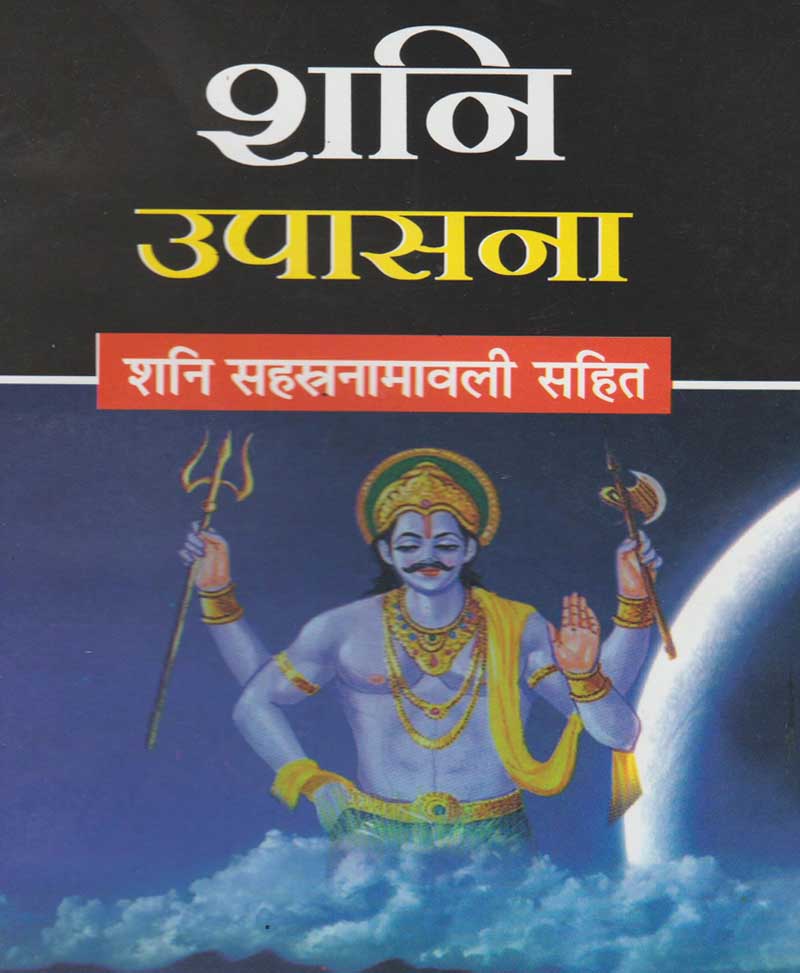 Book-Shani Upasana शनि उपासना