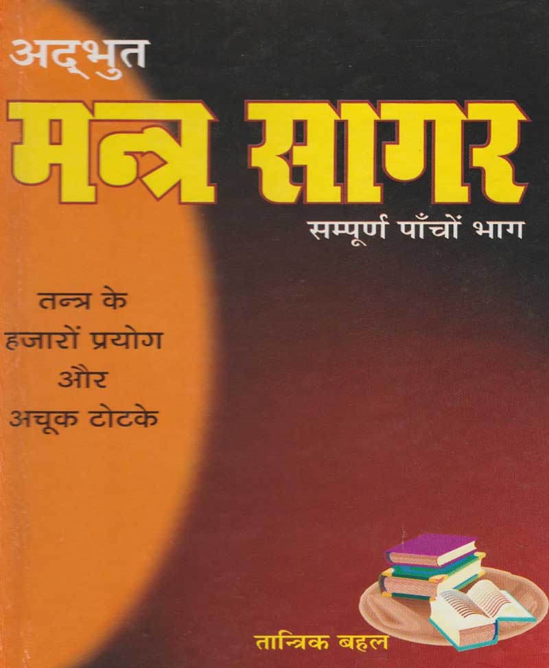 Book-Adbhut Mantra Sagar अद्भुत मंत्र सागर