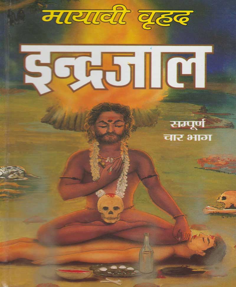 Book-Mayavi Vrihad Indrajaal मायावी वृहद इन्द्रजाल