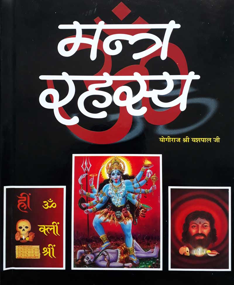 Book-Mantra Rahasya मंत्र रहस्य – MANTRA RAHASYA
