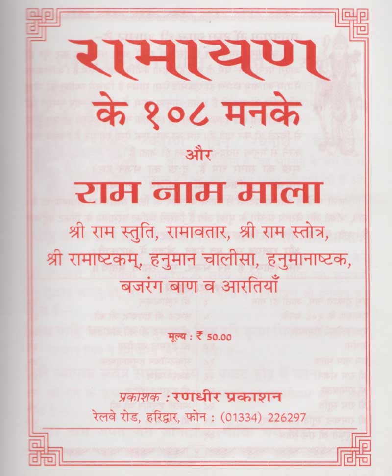 रामायण के 108 मनके रामनाम माला