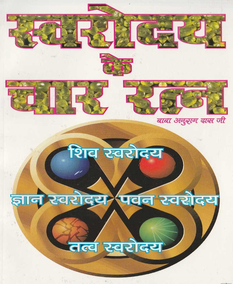 Book-Swarodaya Ke Char Ratna स्वरोदय के चार रत्न