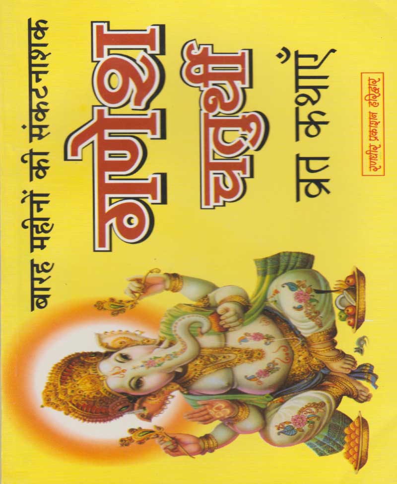 Book-Ganesh Chaturthi Vrat Kathayen गणेश चतुर्थी व्रत कथाएँ