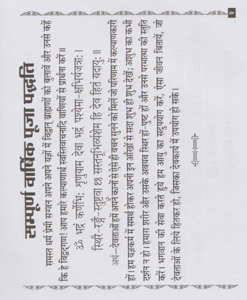 वार्षिक पूजा पद्धति