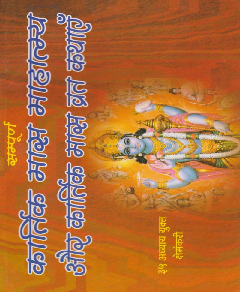 Book-Kartik Maas Mahatmya Aur Kartik Maas Vrat Kathayen कार्तिक मास माहात्म्य और कार्तिक मास व्रत कथाएँ
