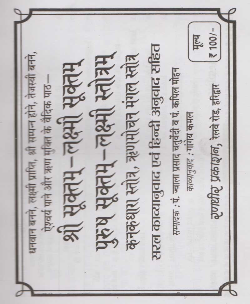 श्री सूक्तम, लक्ष्मी सूक्तम, पुरुष सूक्तम, लक्ष्मी स्तोत्रम