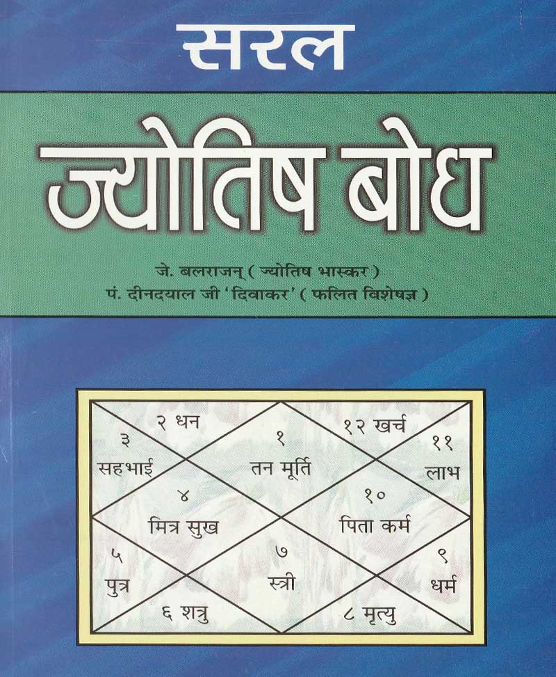 Book-Saral Jyotish Bodh सरल ज्योतिष बोध