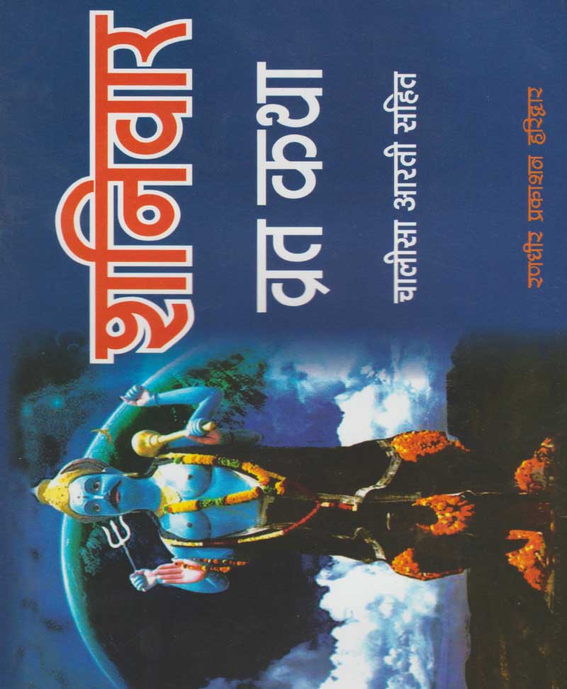 Book-Shanivar Vrat Katha शनिवार व्रत कथा