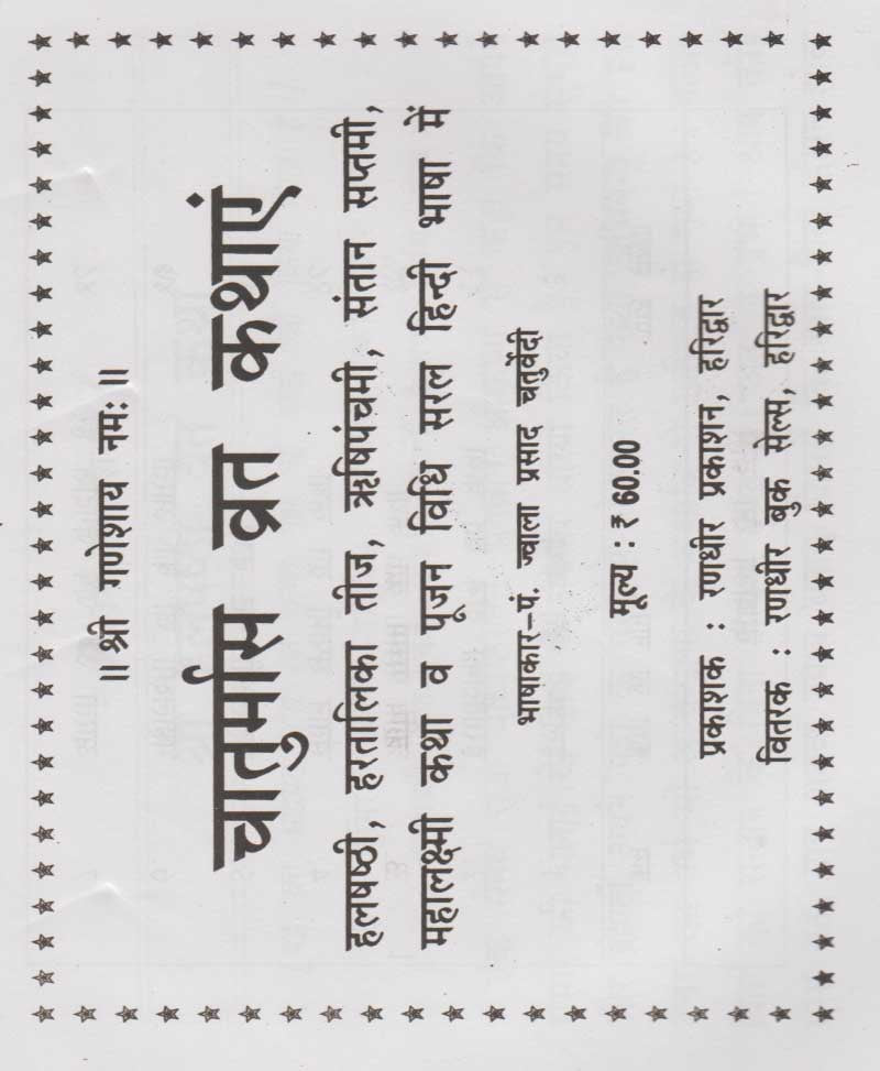 चातुर्मास व्रत कथायें