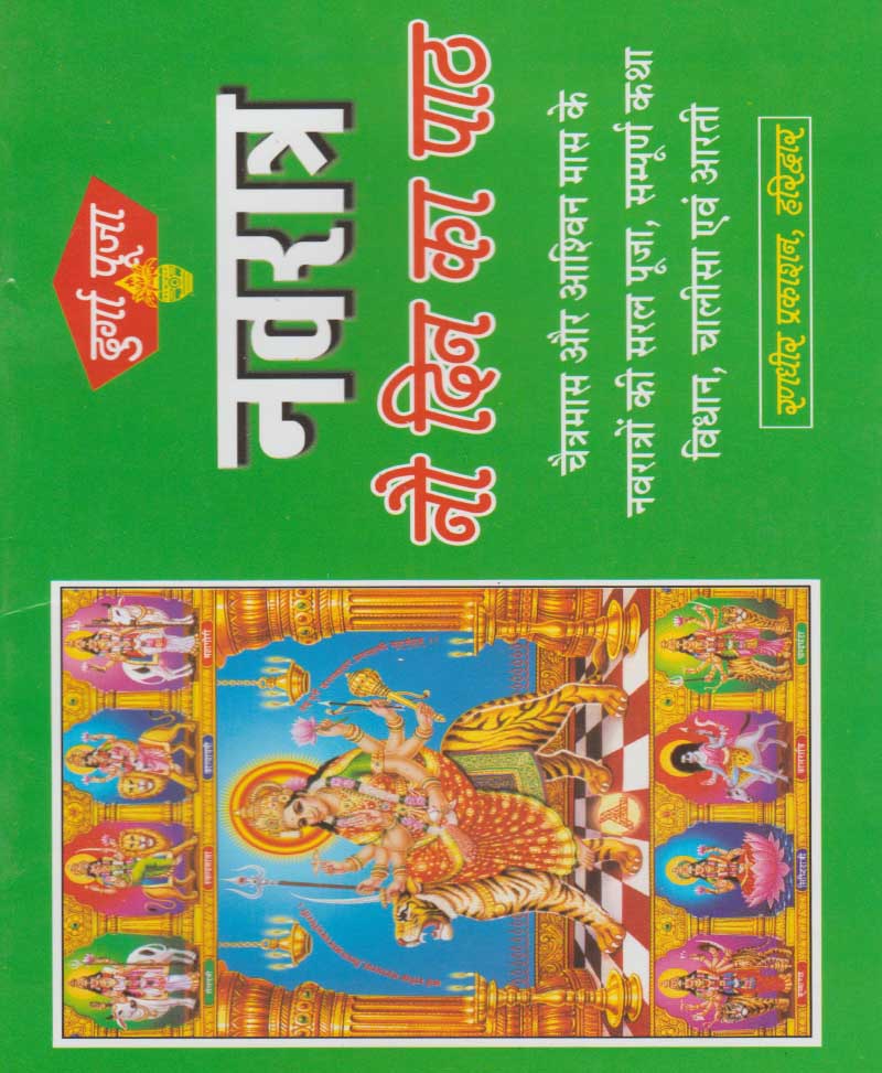 Book-Navratra Nau Din Ka Path नवरात्र नौ दिन का पाठ