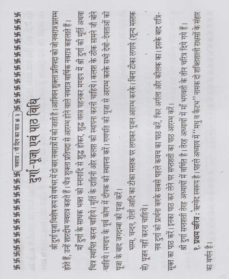 नवरात्र नौ दिन का पाठ