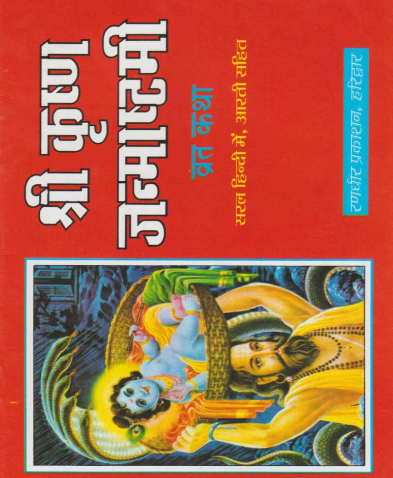 Book-Shri Krishna Janmashtami Vrat Katha श्री कृष्ण जन्माष्टमी व्रत कथा
