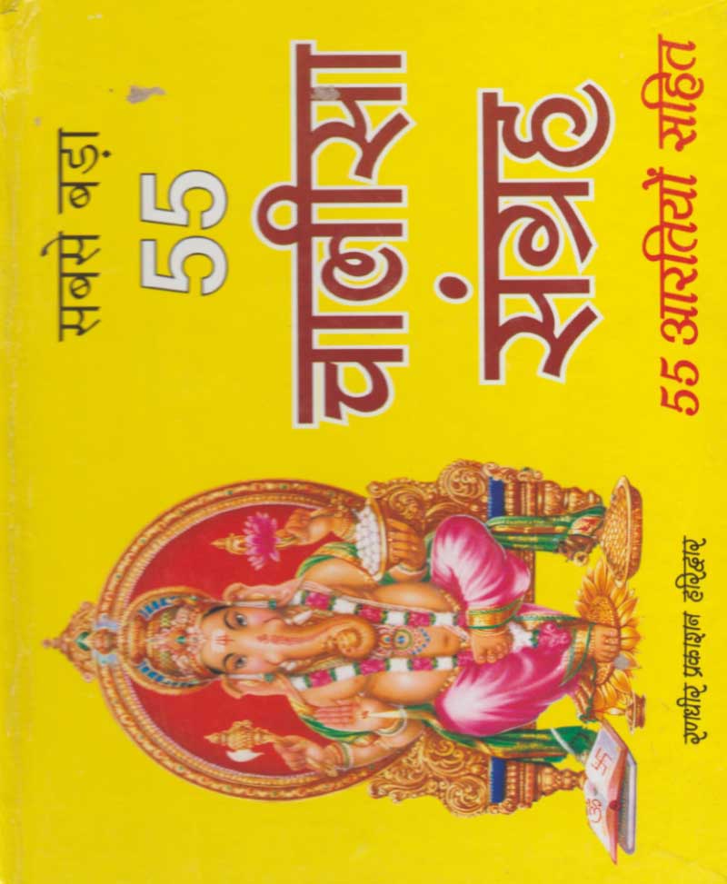 Book-Sabse Bada 55 Chalisa Sangrah सबसे बड़ा 55 चालीसा संग्रह
