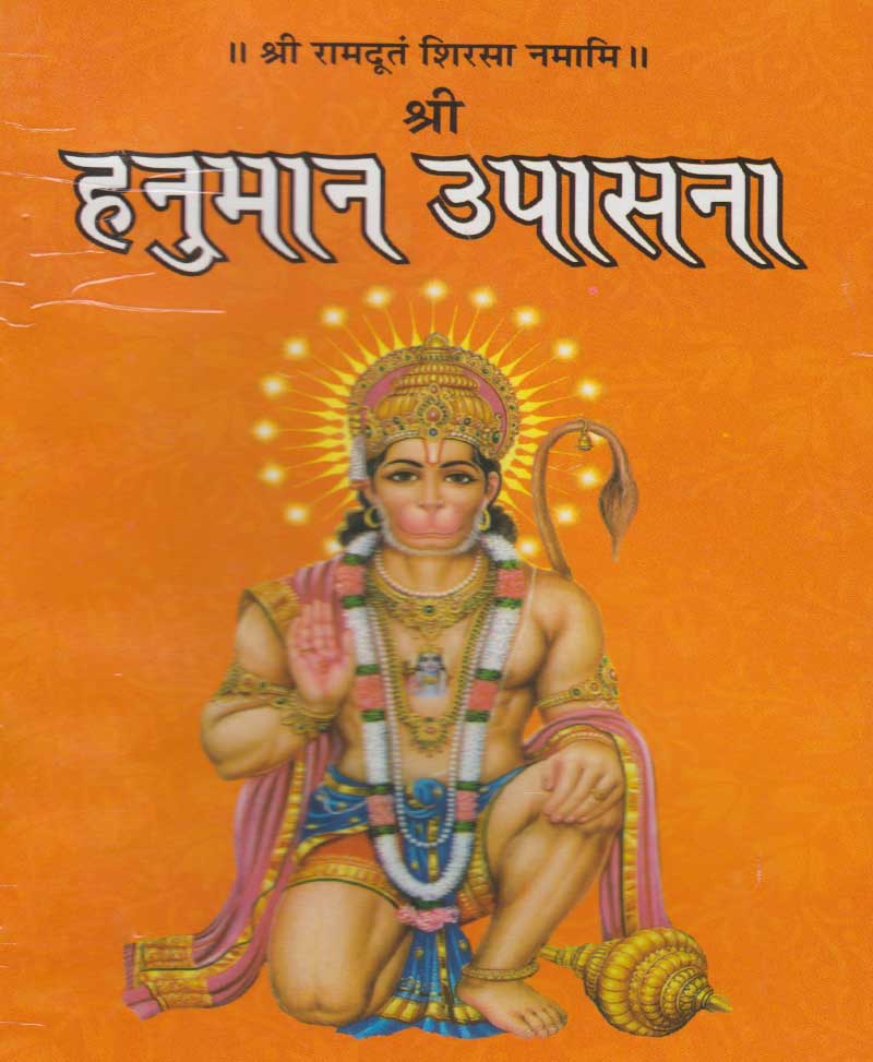 Book-Shri Hanuman Upasana श्री हनुमान उपासना