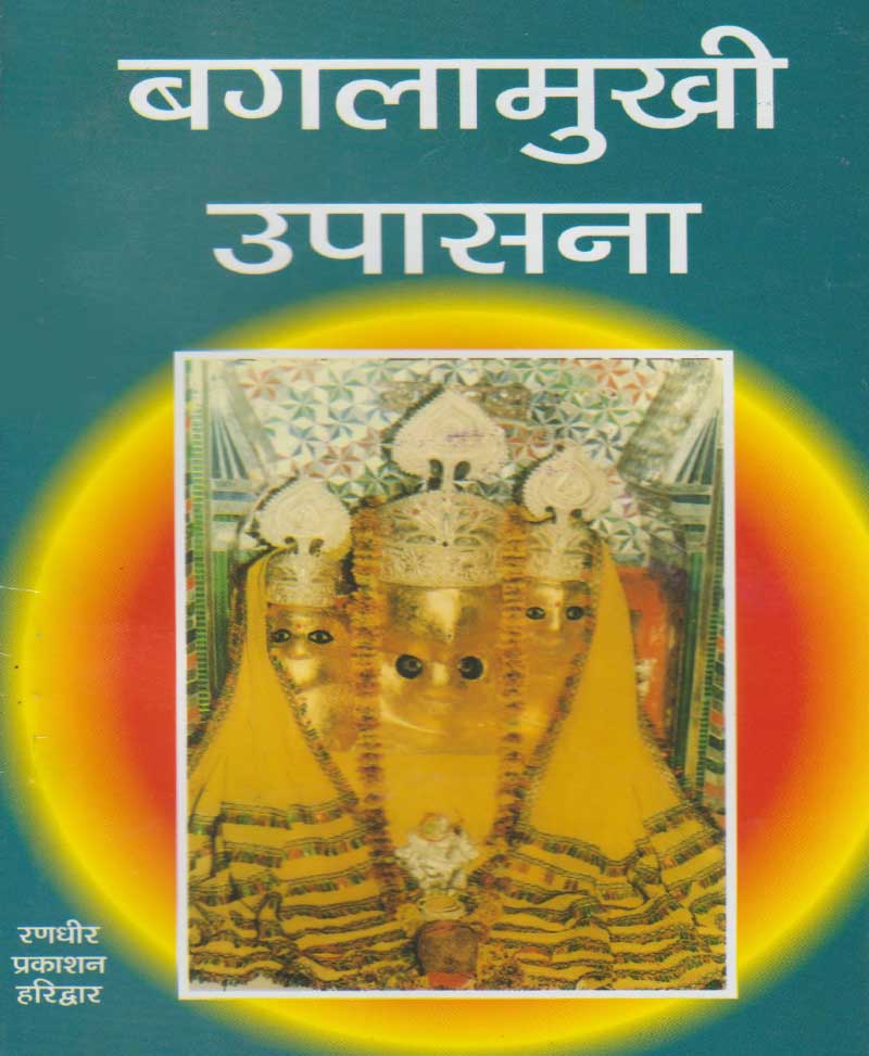 Book-Baglamukhi Upasana बगलामुखी उपासना