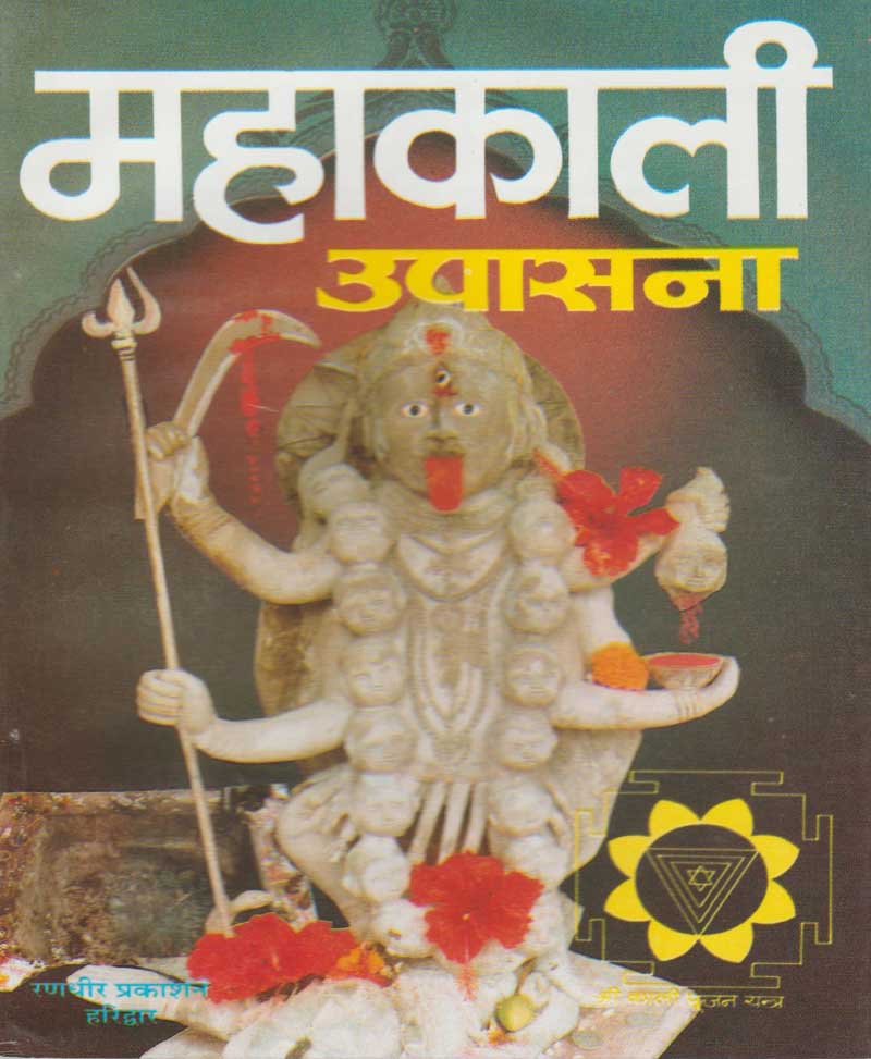 Book-Mahakali Upasana महाकाली उपासना