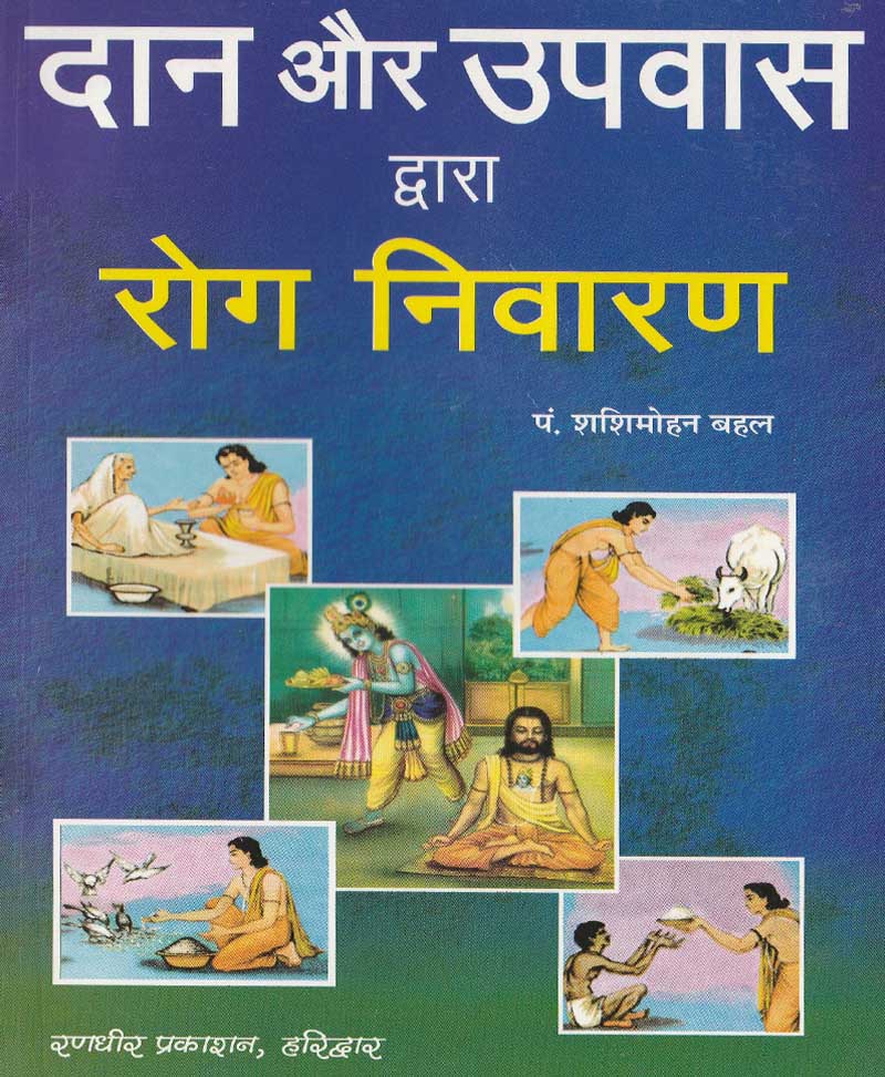 Book-Daan Aur Upvaas Dwara Rog Nivaran दान और उपवास द्वारा रोग निवारण