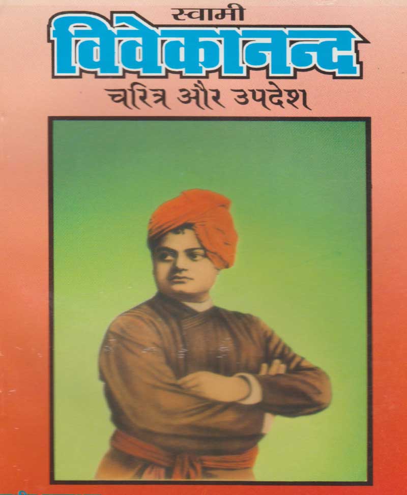 Book-Swami Vivekananda Charitra Aur Updesh स्वामी विवेकानन्द चरित्र और उपदेश