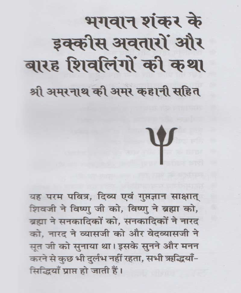 भगवान शंकर 21 अवतार और 12 शिवलिंगों की कथा