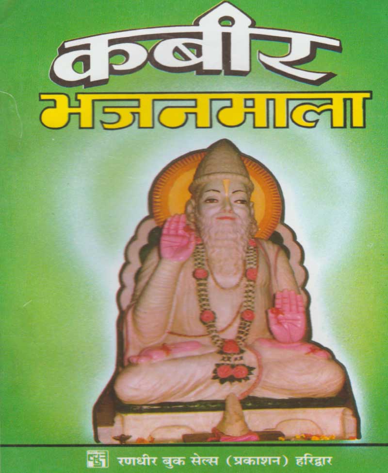 Book-Kabir Bhajanmala कबीर भजनमाला