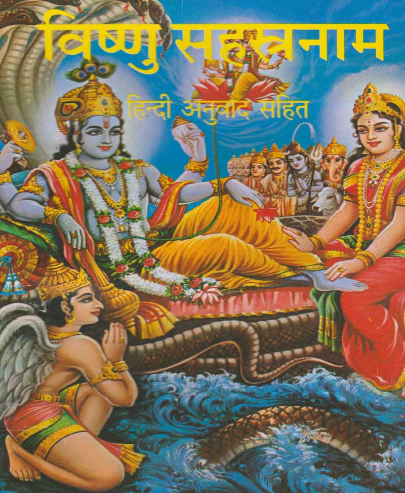 Book-Vishnu Sahasranam विष्णु सहस्रनाम