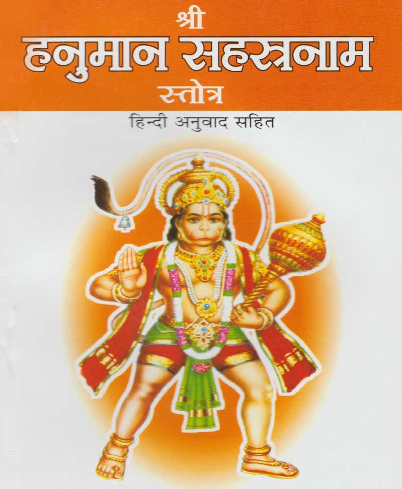 Book-Shri Hanuman Sahasranam Stotra श्री हनुमान सहस्रनाम स्तोत्र