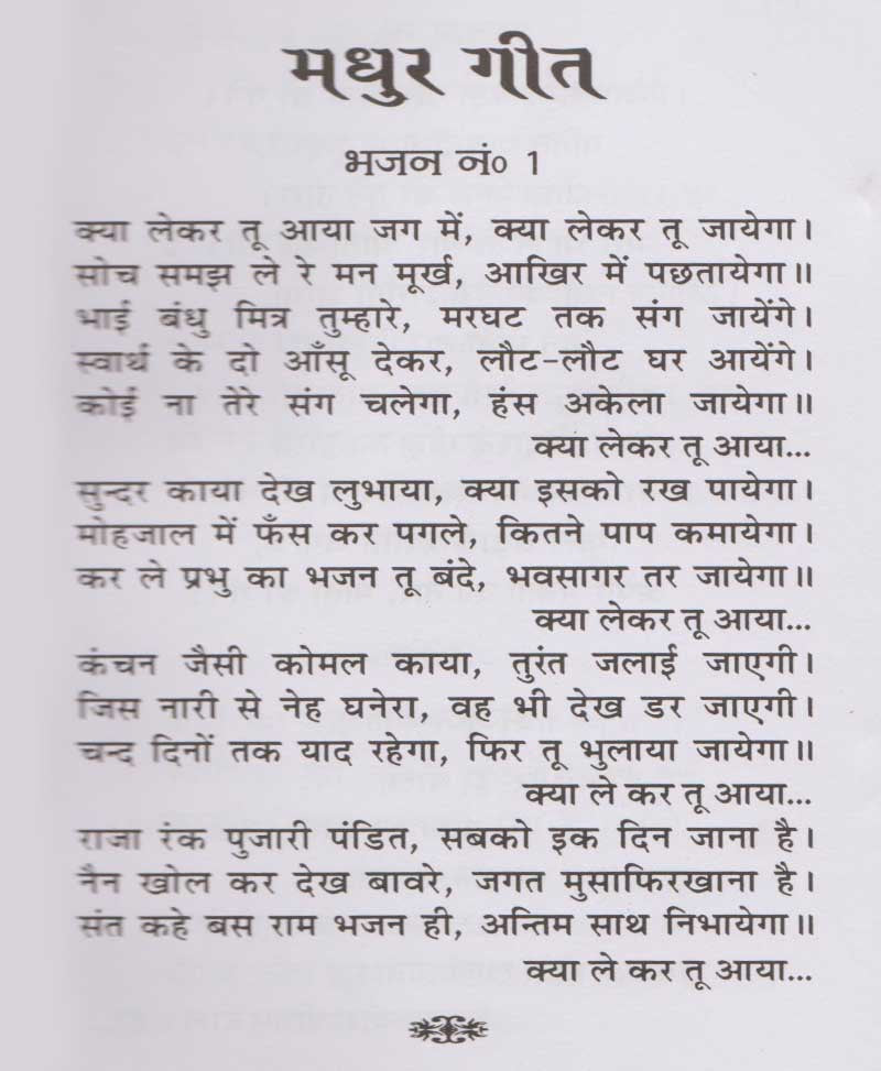 मधुर गीता