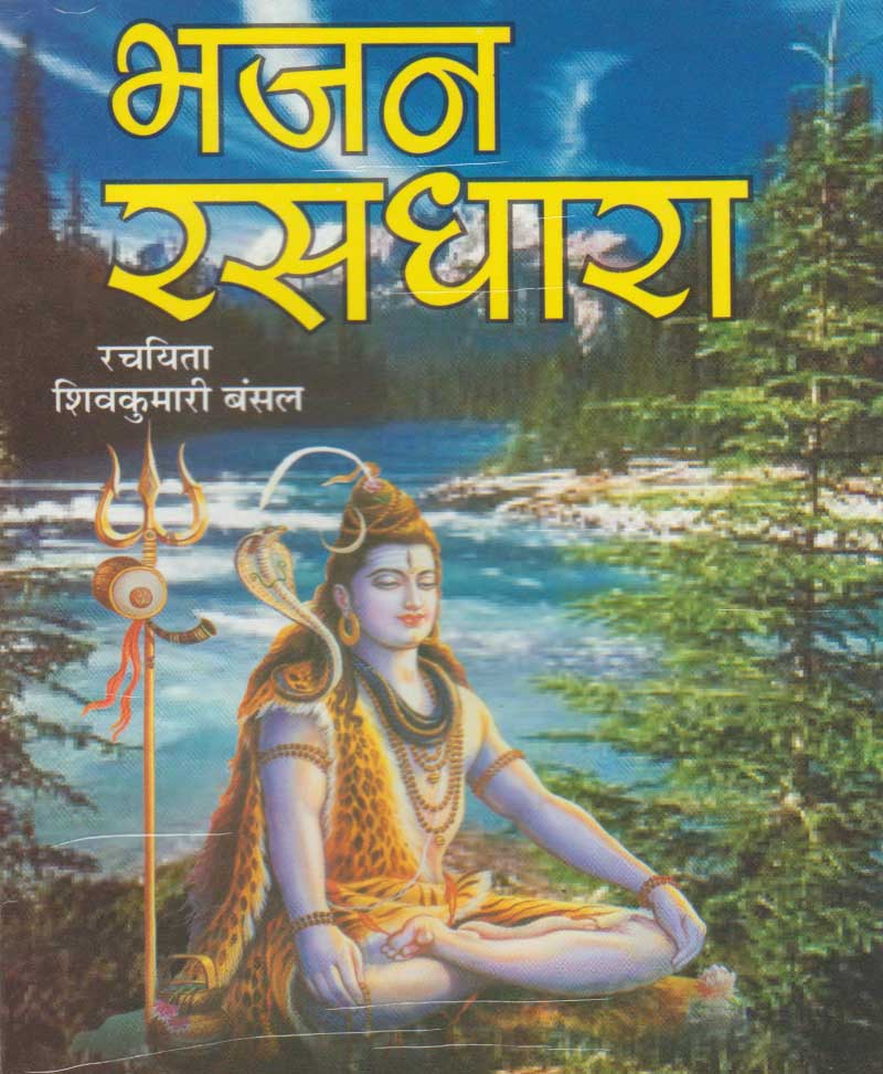 Book-Bhajan Rasdhara भजन रसधारा