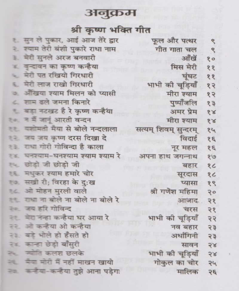 चुने हुए फिल्मी धार्मिक गीत और प्रचलित भजन