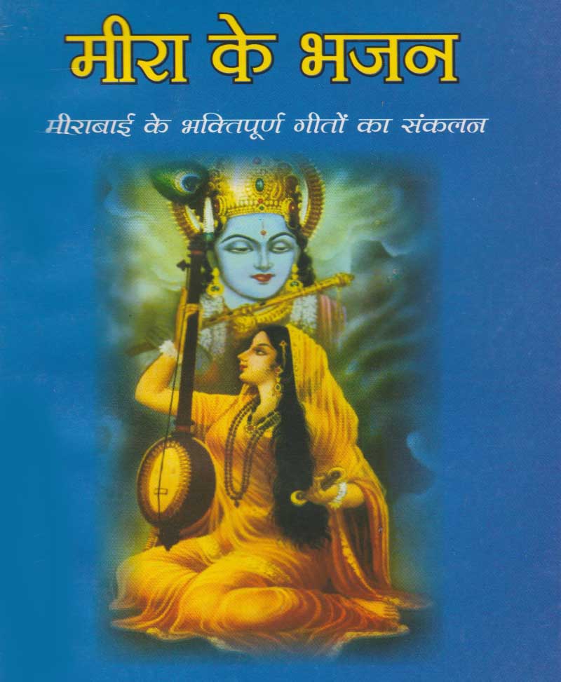Book-Meera Ke Bhajan मीरा के भजन