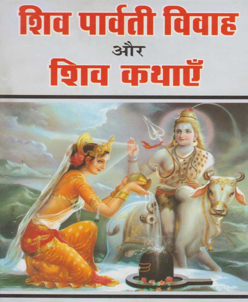 Book-Shiv Parvati Vivah Aur Shiv Kathayen शिव पार्वती विवाह और शिव कथाएँ