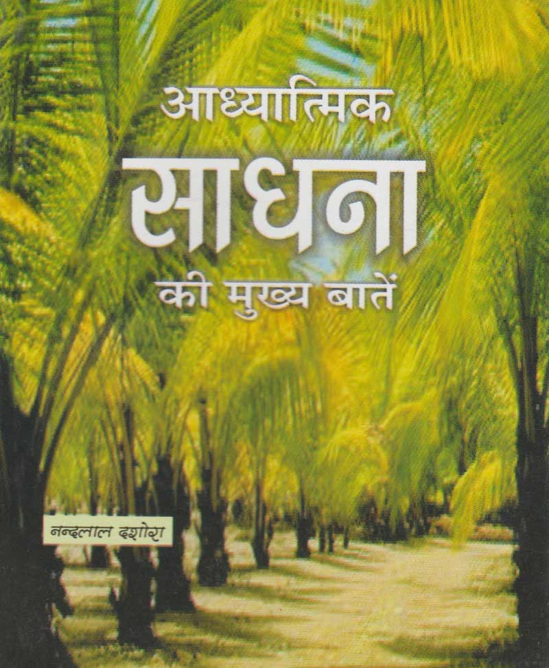 Book-Adhyatmik Sadhana Ki Mukhya Baatein आध्यात्मिक साधना की मुख्य बातें