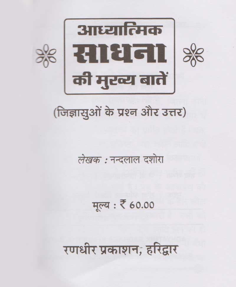आध्यात्मिक साधना की मुख्य बातें