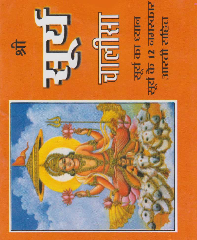 Book-Shri Surya Chalisa श्री सूर्य चालीसा