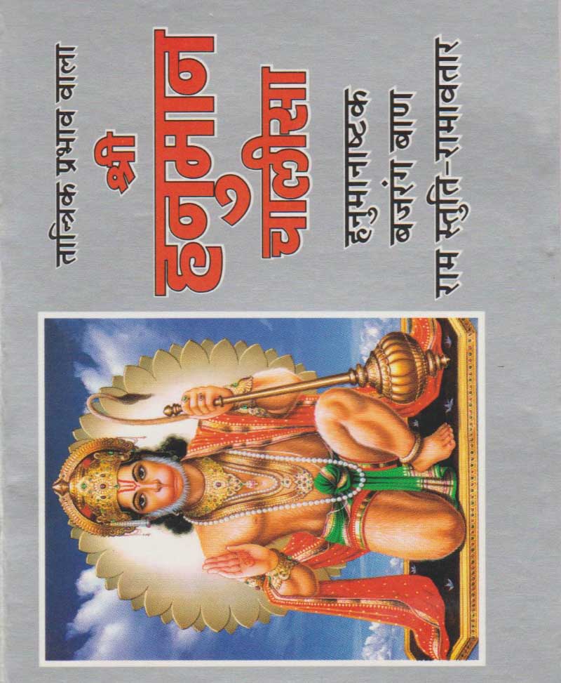 Book-Shri Hanuman Chalisa श्री हनुमान चालीसा