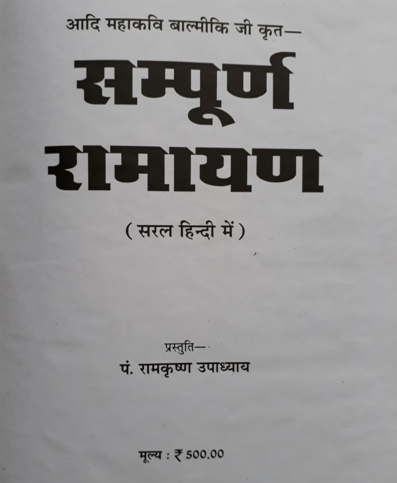 बाल्मीकि रामायण