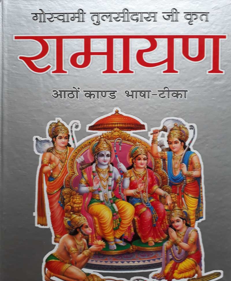 Book-Ramayan 8 Kand रामायण 8 काण्ड