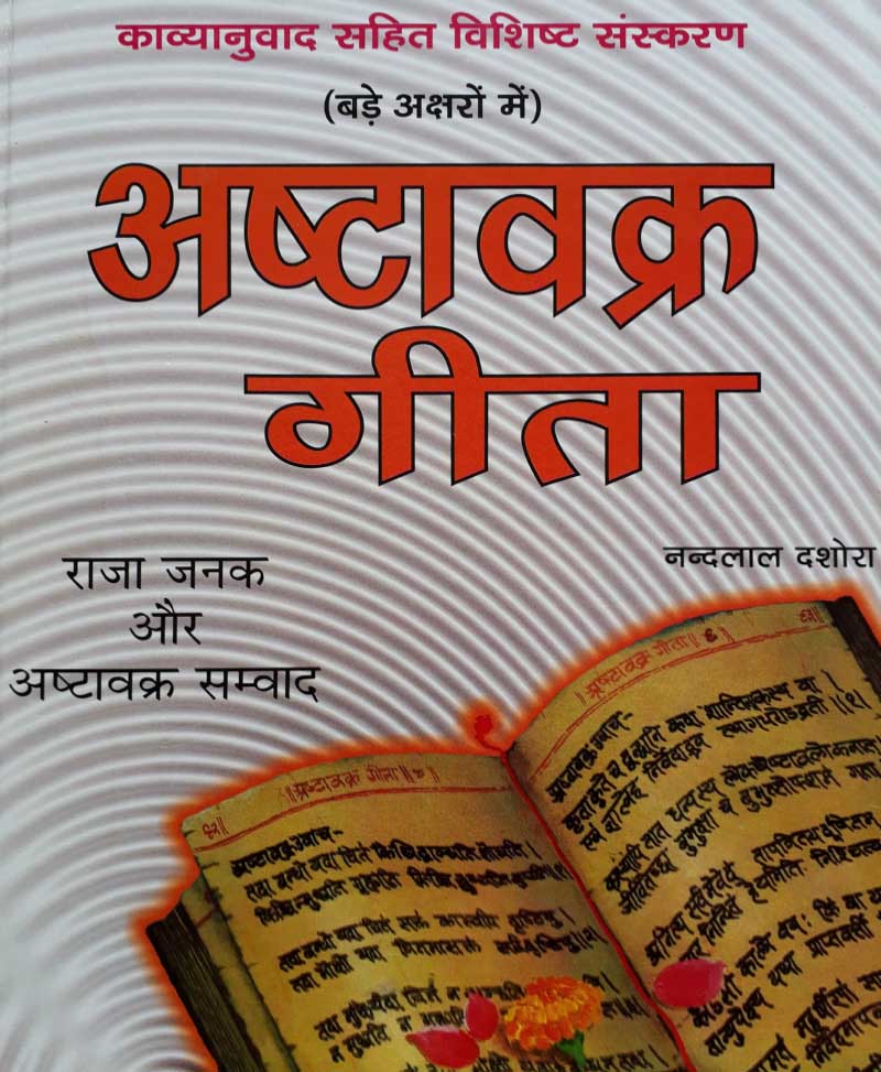 Book-Ashtavakra Gita Deluxe Edition (Bada Aakar) अष्टावक्र गीता डीलक्स एडिशन (बड़ा आकार)
