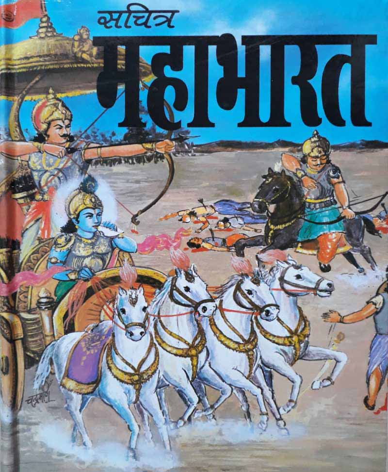 Book-Sachitra Mahabharat सचित्र महाभारत
