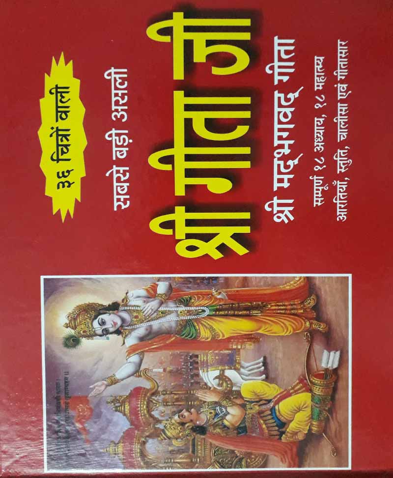 Book-Shri Gita Ji Vrihad Aakar श्री गीता जी वृहद आकार