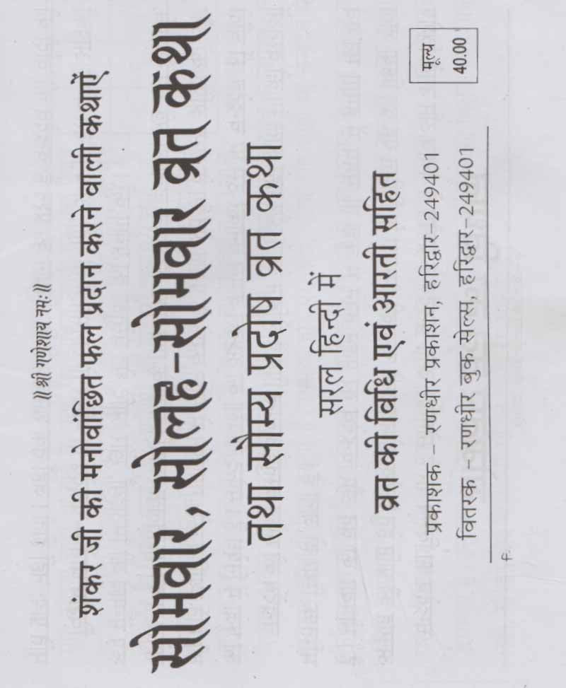 सोमवार, सोलह सोमवार और सौम्य प्रदोष व्रत कथा