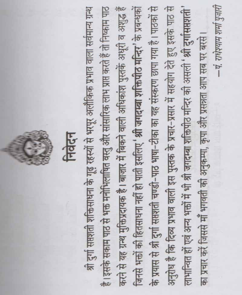 सम्पूर्ण श्री दुर्गा सप्तशती (चण्डी पाठ नवदुर्गा पाठ)