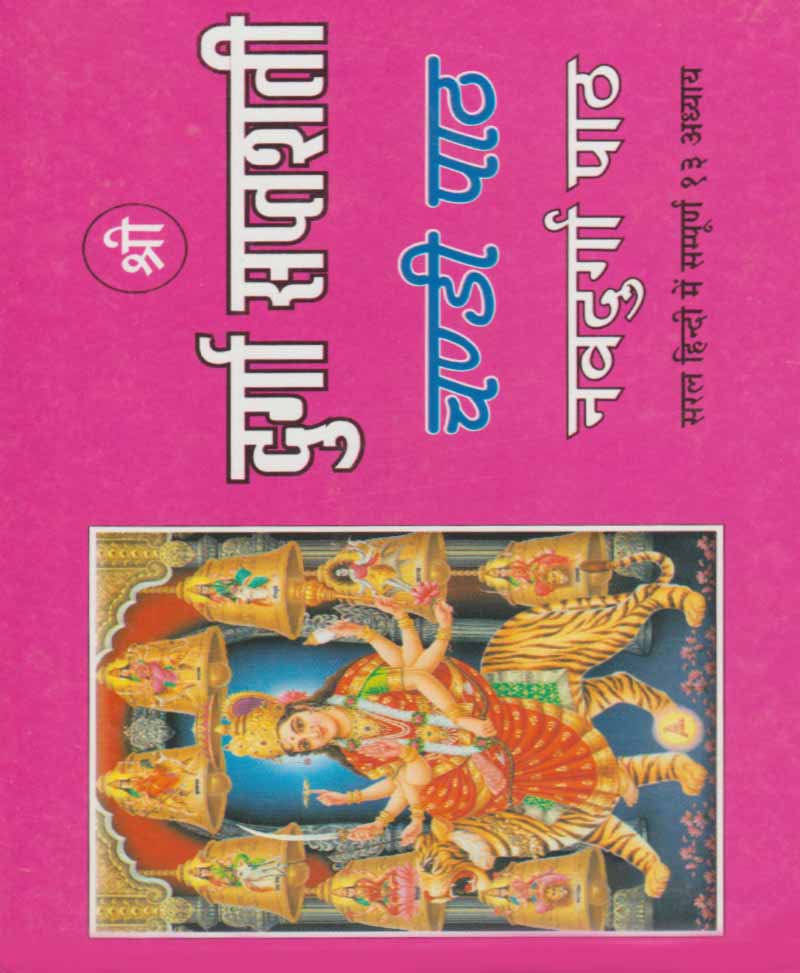 Book-Shri Durga Saptshati (Chandi Path, Navdurga Path) श्री दुर्गा सप्तशती (चण्डी पाठ नवदुर्गा पाठ)