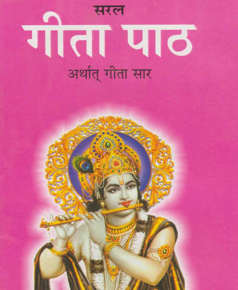 Book-Saral Gita Path Arthaat Gita Saar सरल गीता पाठ अर्थात् गीता सार